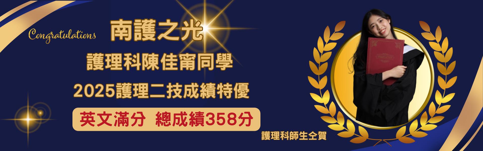賀！本校護理科陳佳甯同學 2025年護理二技成績特優！