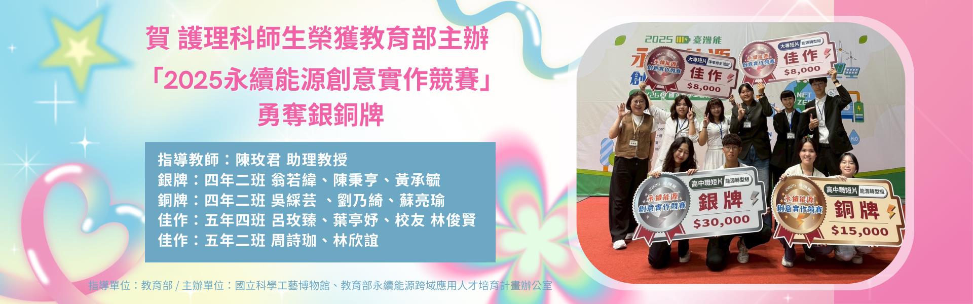 本科陳玫君老師指導學生創新作品，參加教育部主辦舉辦之「2025永續能源創意實作競賽」，4組作品進入決賽並榮獲優異成績。