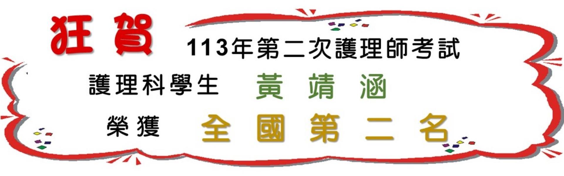 護理科學生黃員榮獲113年第二次護理師考試全國第二名