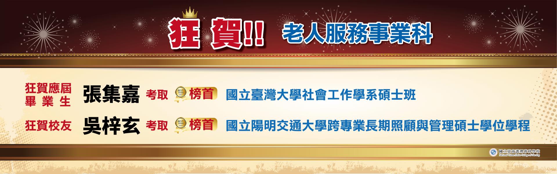 115年老服科狂賀