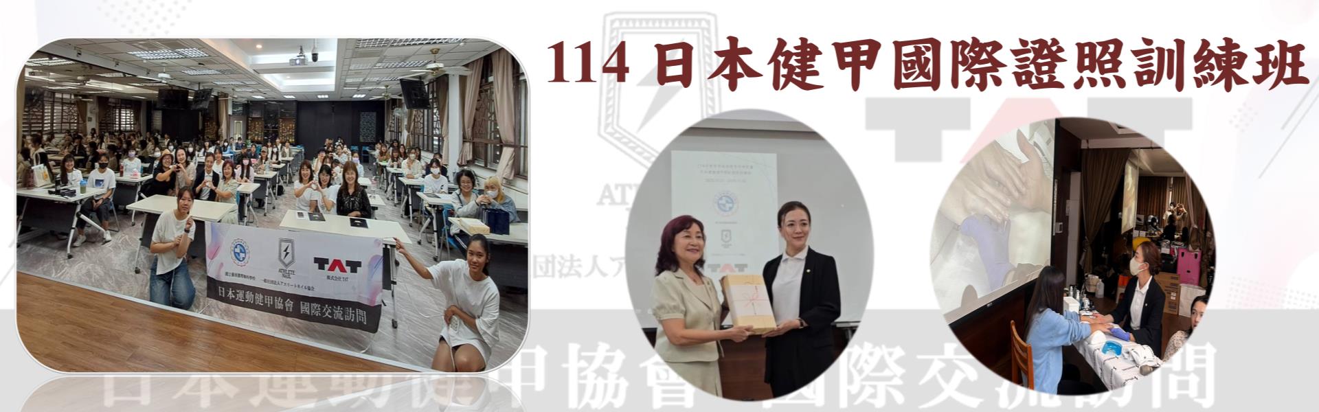 2025日本健甲國際證照訓練班
