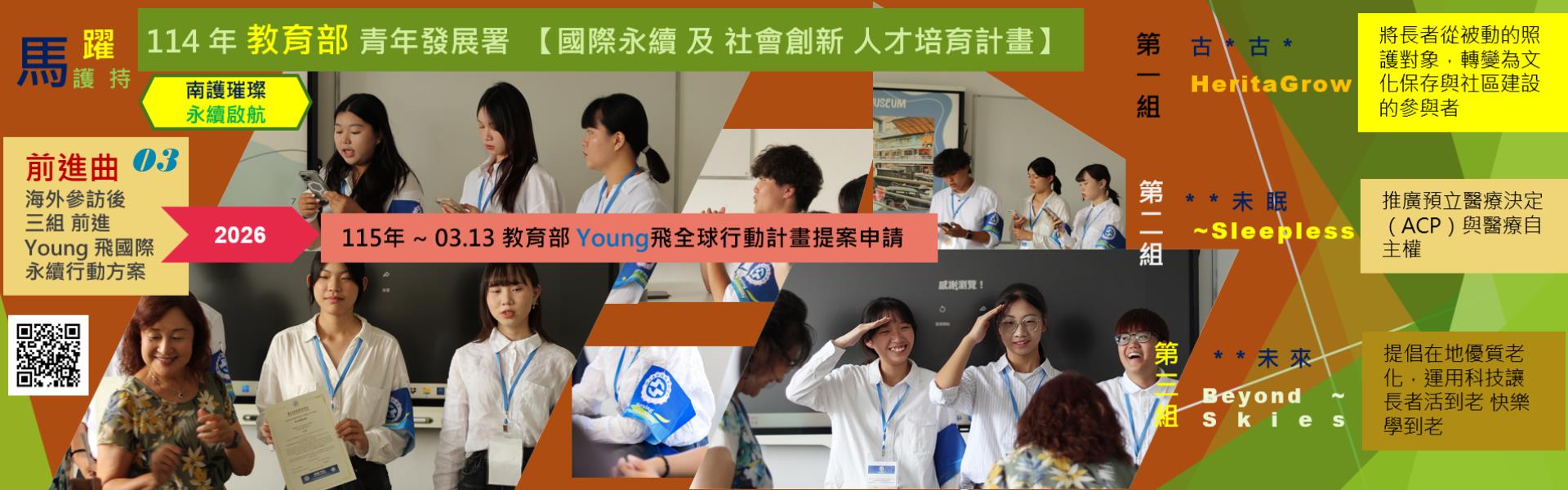 南護璀璨 永續啟航-前進曲