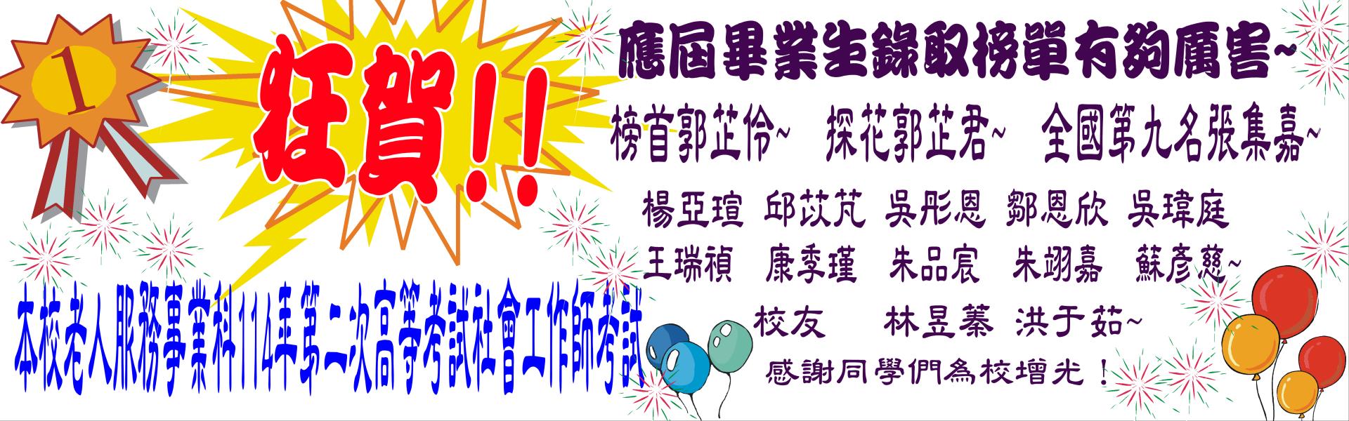 本校老人服務事業科114年第二次高等考試社會工作師錄取榜單