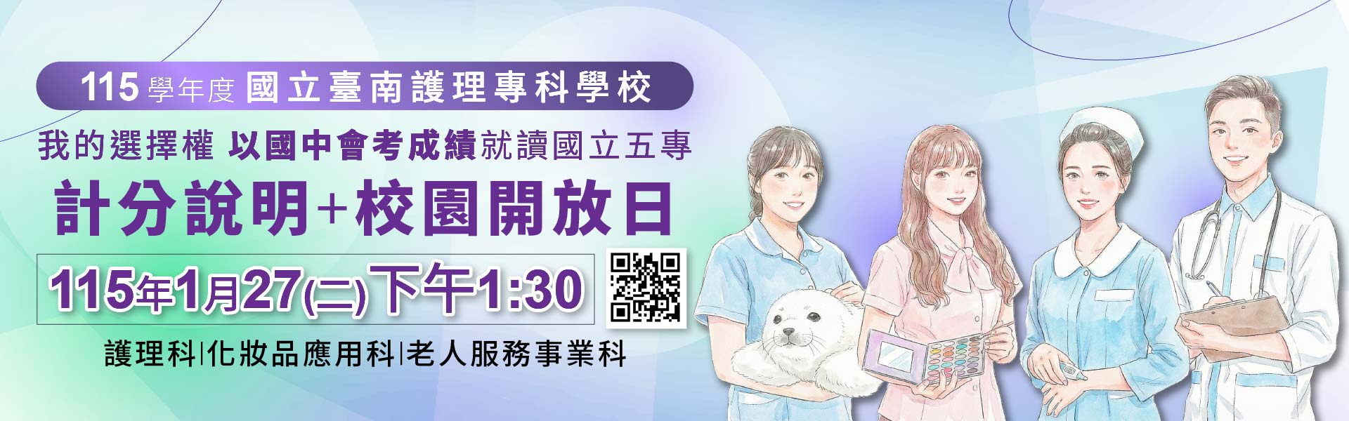 115年1月27日(二)【我的選擇權~以國中會考成績就讀國立五專】115學年度國南護計分說明暨校園開放日