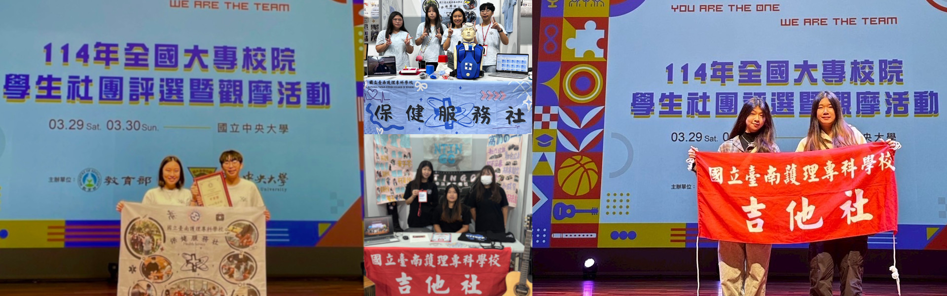 114年本校參加全國大專校院學生社團評選暨觀摩活動：保健服務社榮獲服務性社團甲等獎及吉他社榮獲康樂性社團佳作獎
