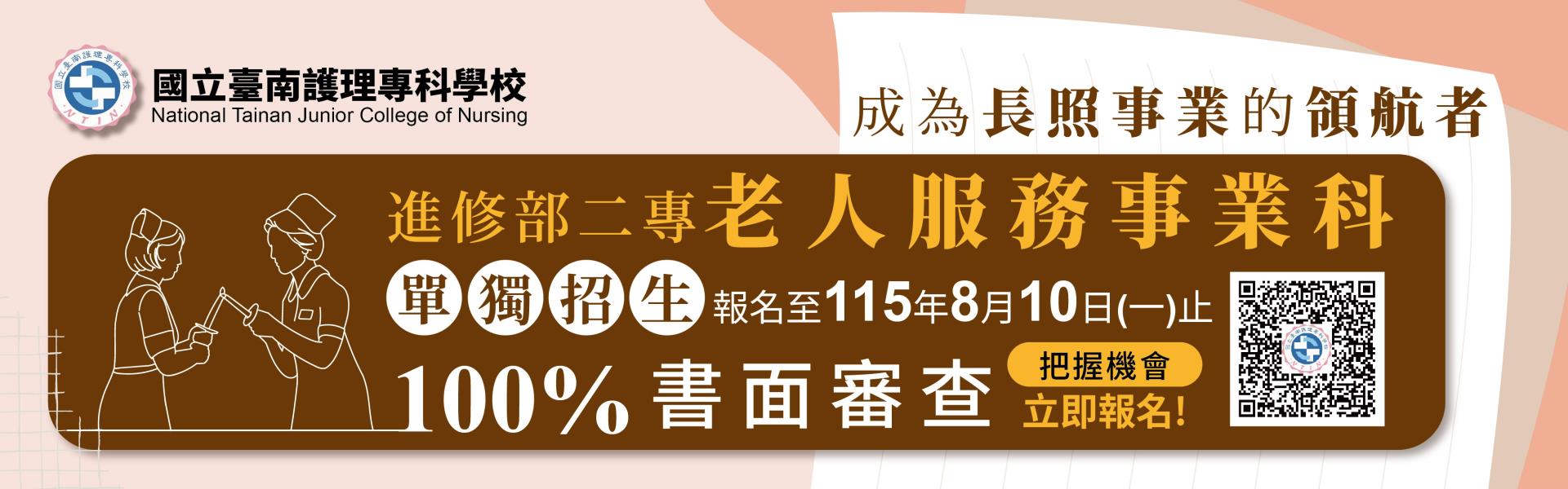 115進修部二專單獨招生-老人服務事業科
