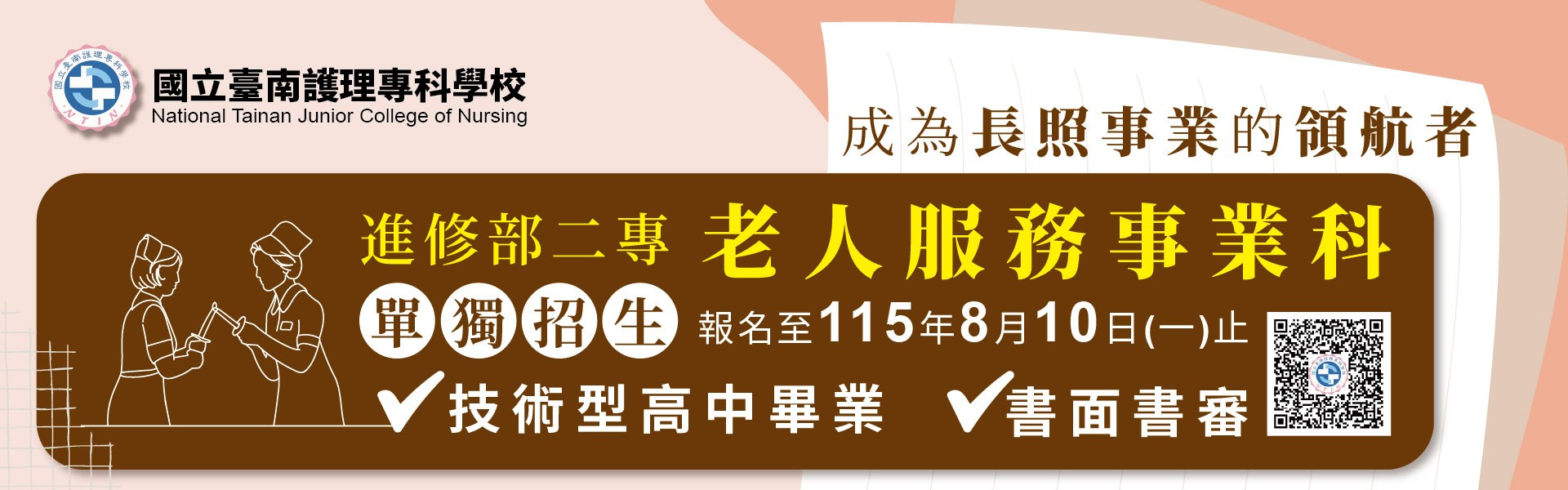 115進修部二專單獨招生-老人服務事業科
