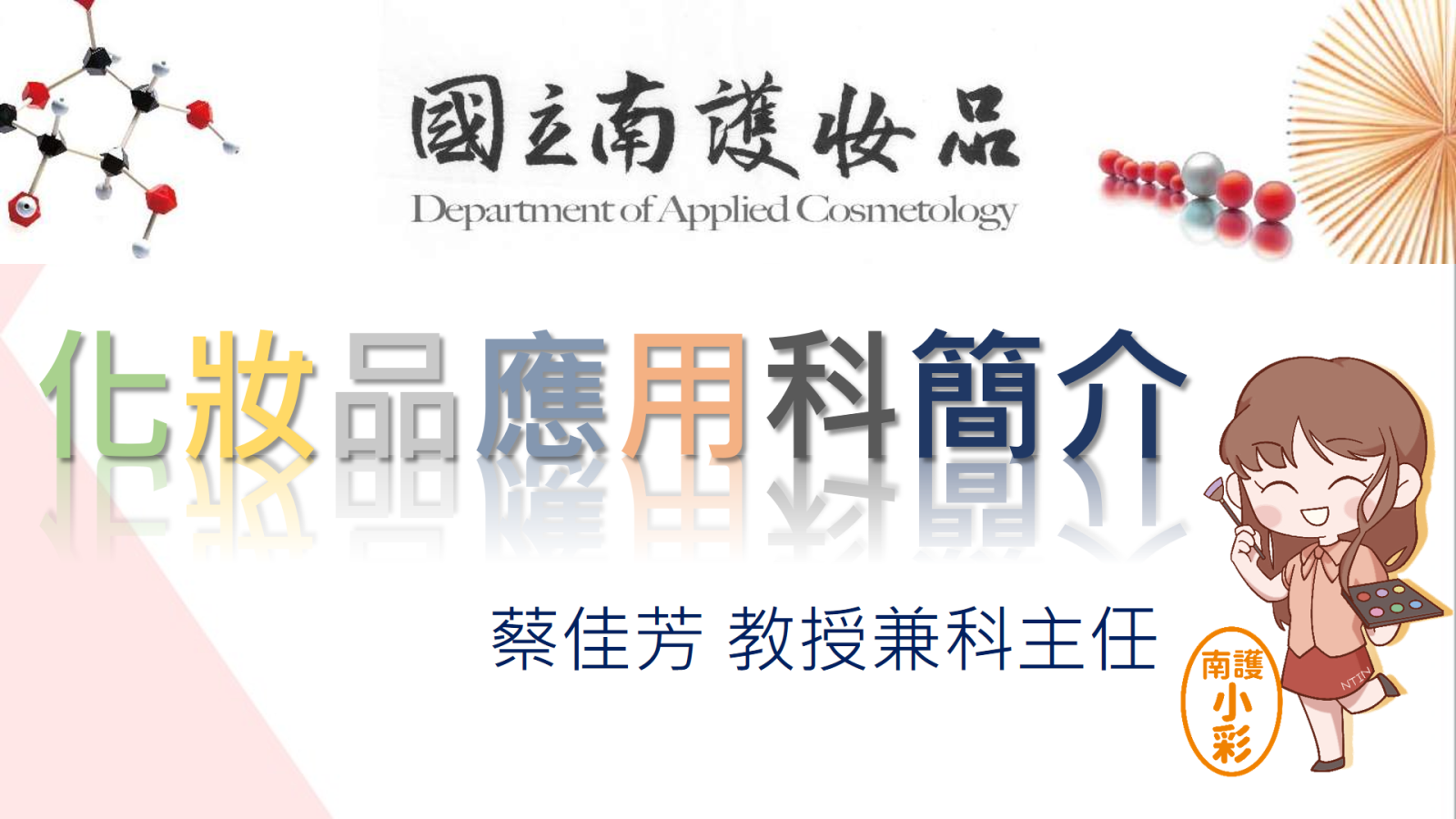 化妝品應用科簡報