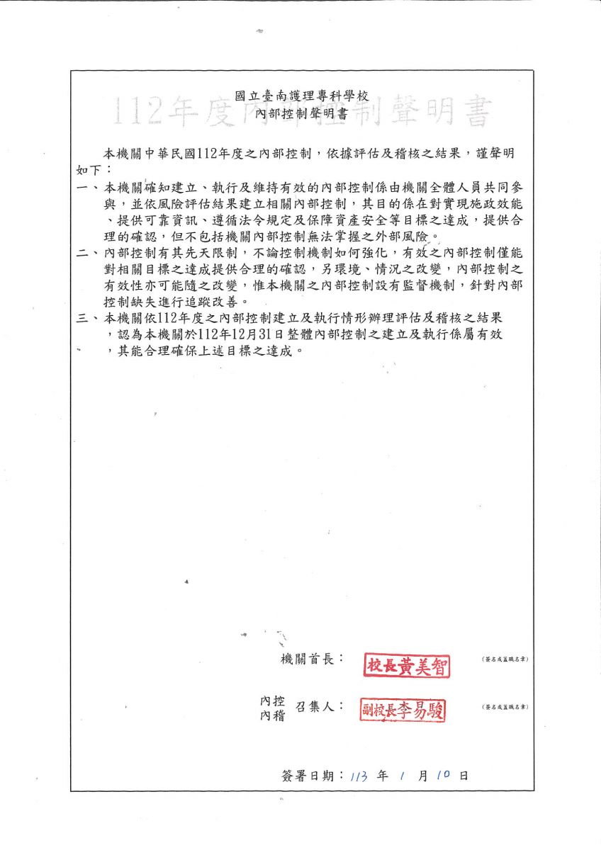 112年度內控聲明書