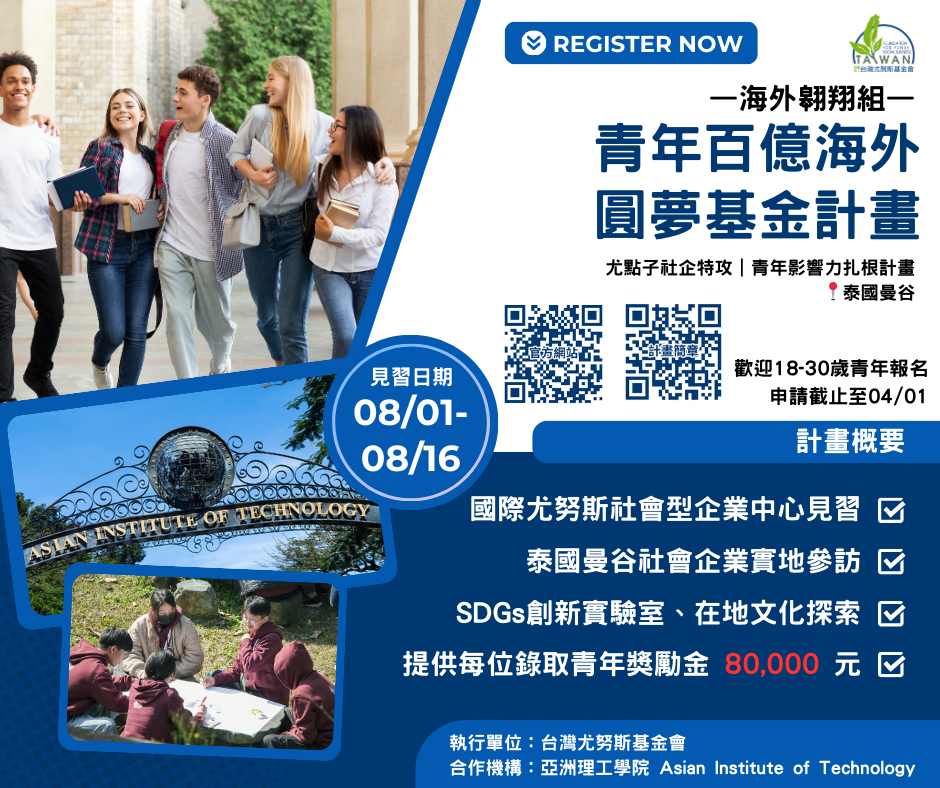 台灣尤努斯基金會_青年百億海外圓夢基金計畫」EDM