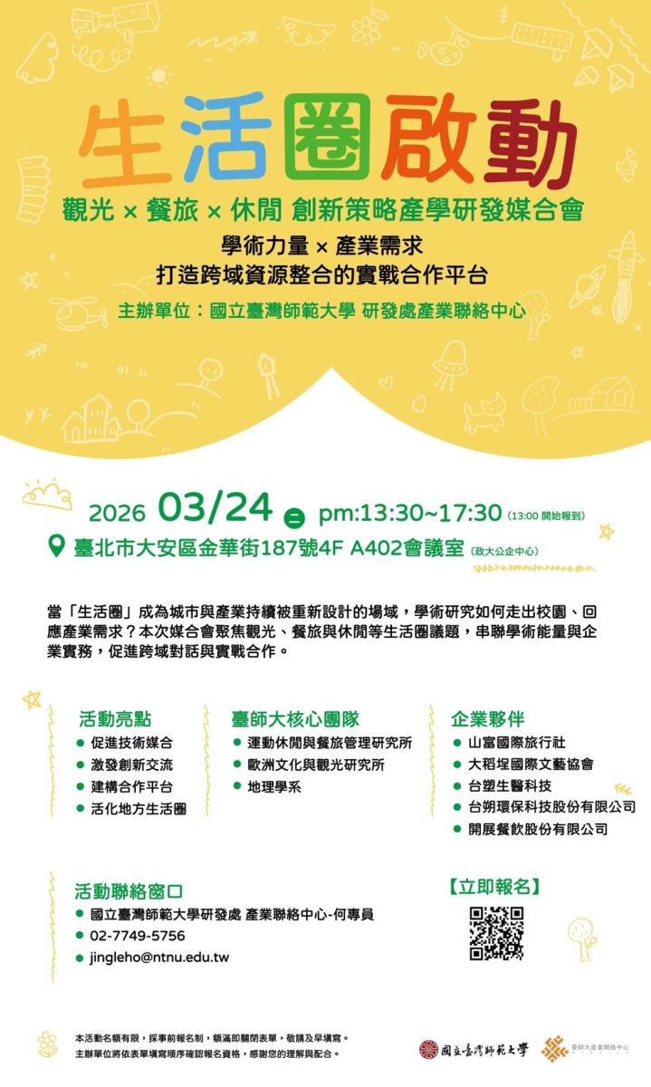 生活圈啟動!觀光、餐旅、休閒創新策略產學研發媒合會