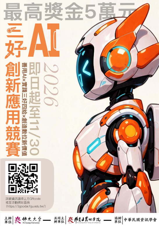 三好AI創新應用競賽