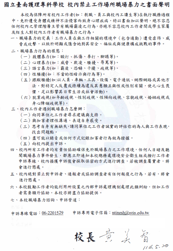 校內禁止工作場所職場暴力之書面聲明