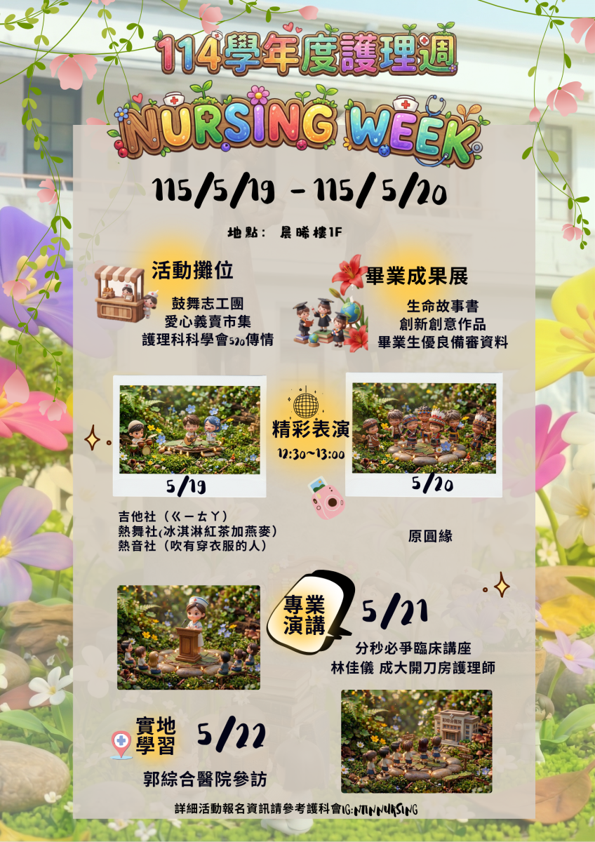 115年5月19日至5月22日護理週系列活動